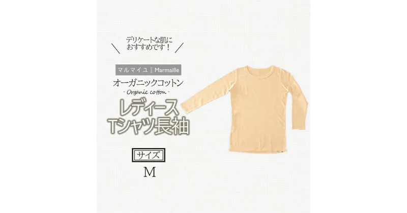 【ふるさと納税】オーガニックコットンTシャツ長袖レディース(Mサイズ)・日本アトピー協会推薦品 / Tシャツ 長袖 レディース 綿 コットン / 諫早市 / 株式会社美泉 [AHAP006]