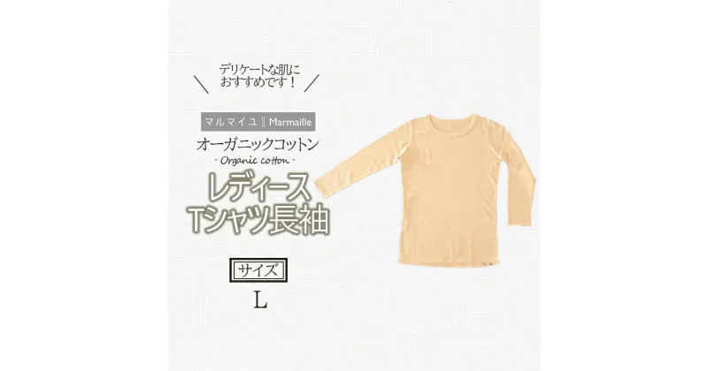 【ふるさと納税】オーガニックコットンTシャツ長袖レディース(Lサイズ)・日本アトピー協会推薦品 / Tシャツ 長袖 レディース 綿 コットン / 諫早市 / 株式会社美泉 [AHAP005]