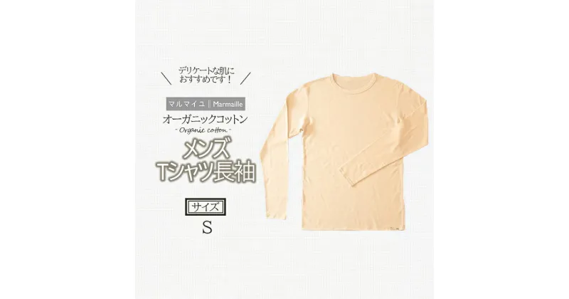 【ふるさと納税】オーガニックコットンTシャツ長袖メンズ(Sサイズ)・日本アトピー協会推薦品 / Tシャツ 綿 コットン メンズ オーガニックコットン / 諫早市 / 株式会社美泉 [AHAP004]