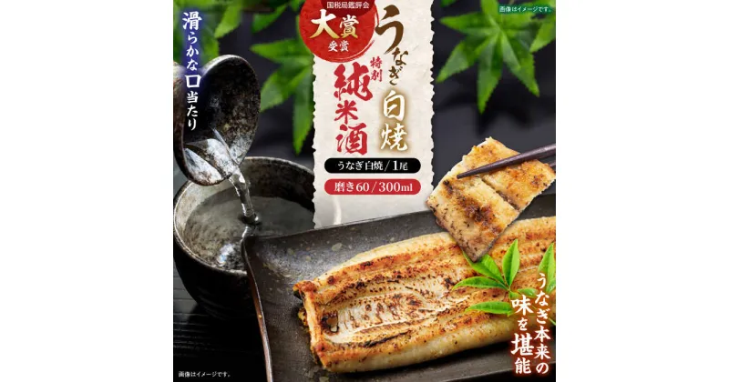 【ふるさと納税】うなぎ白焼き1尾、特別純米酒「磨き60」300ml / うなぎ ウナギ 鰻 unagi 白焼き 白焼 日本酒 さけ / 諫早市 / 鰻と肴菜と日本酒の店　まんまる通販ショップ [AHCB003]