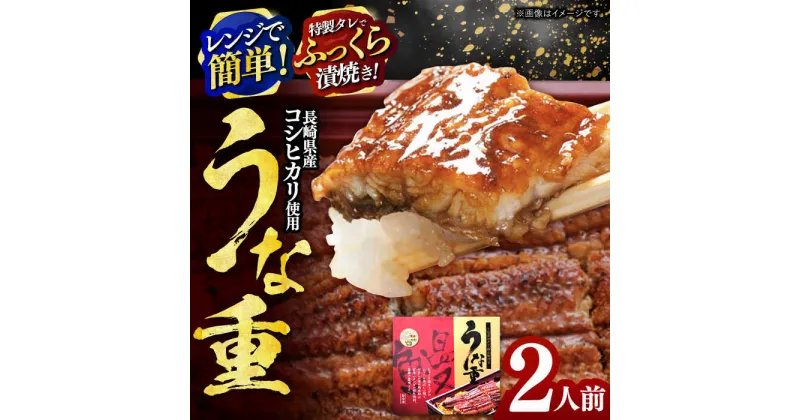 【ふるさと納税】【最速発送】うな重370g×2人前 / うな重 鰻重 うなじゅう うなぎ ウナギ 鰻 unagi 蒲焼 / 諫早市 / 株式会社山香海 [AHBH001] スピード 最短 最速 発送