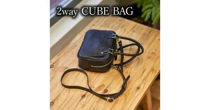 【ふるさと納税】2wayCUBEBAG / バッグ キューブバッグ ショルダーバッグ 牛革 / 諫早市 / 伊東製靴店 [AHCN004]