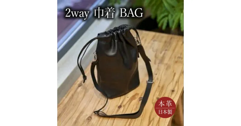 【ふるさと納税】2way巾着BAG / 巾着 バッグ 巾着バッグ / 諫早市 / 伊東製靴店 [AHCN002]