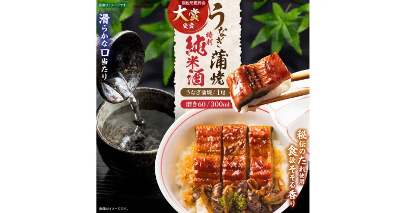 【ふるさと納税】うなぎ蒲焼き1尾、特別純米酒「磨き60」300ml / うなぎ ウナギ 鰻 unagi 蒲焼 かばやき 日本酒 酒 うな重 うな丼 ひつまぶし / 諫早市 / 鰻と肴菜と日本酒の店　まんまる通販ショップ [AHCB004]