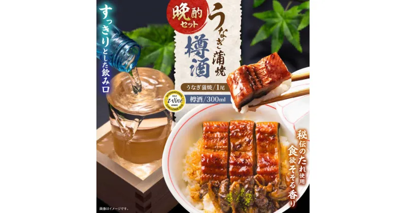 【ふるさと納税】うなぎ蒲焼1尾、杵の川「樽酒」300ml / うなぎ ウナギ 鰻 unagi 蒲焼 かばやき 日本酒 酒 うな重 うな丼 ひつまぶし / 諫早市 / 鰻と肴菜と日本酒の店　まんまる通販ショップ [AHCB001]