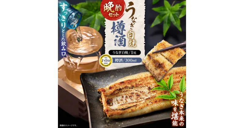 【ふるさと納税】うなぎ白焼き1尾、杵の川「樽酒」300ml / うなぎ ウナギ 鰻 unagi 白焼き 白焼 日本酒 さけ / 諫早市 / 鰻と肴菜と日本酒の店　まんまる通販ショップ [AHCB002]