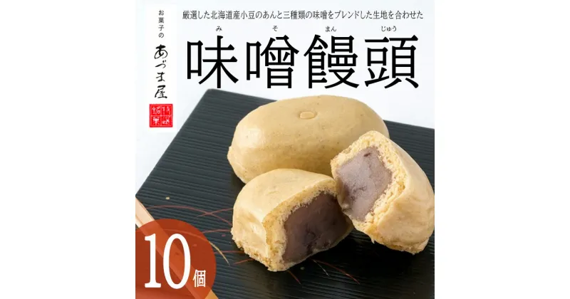 【ふるさと納税】味噌饅頭(10個入り)1箱 / 味噌饅頭 味噌まんじゅう みそ まんじゅう / 諫早市 / 株式会社あづま屋 [AHBX001]