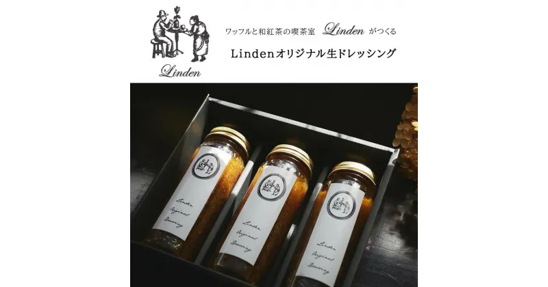 【ふるさと納税】Lindenオリジナル生ドレッシング　220ml×3本 / ドレッシング どれっしんぐ 生ドレッシング サラダ / 諫早市 / リンデン [AHBQ001]