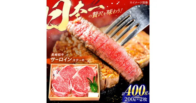 【ふるさと納税】 長崎和牛 特選 A5ランク サーロインステーキ 計400g（200g×2枚） / ステーキ すてーき ステーキ肉 和牛 牛肉 ぎゅうにく 国産牛 牛 肉 サーロイン さーろいん A5 焼肉 / 諫早市 / 焼肉おがわ [AHCD001]