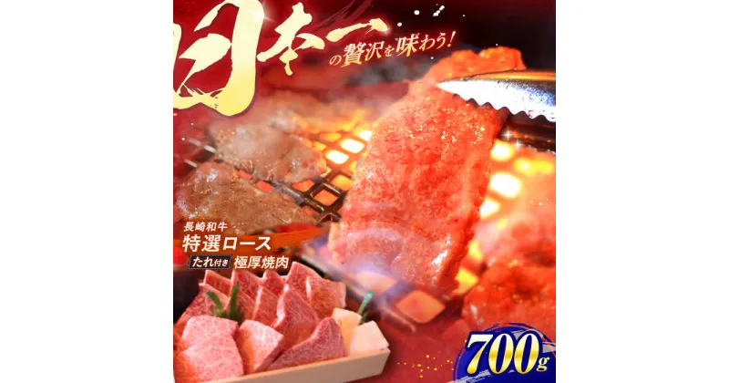 【ふるさと納税】 長崎和牛 特選 A5ランク 極厚ロース 焼肉用 700g / 焼肉 焼き肉 やきにく 牛肉 ぎゅうにく 牛 和牛 国産牛 ロース ろーす 赤身 タレ タレ付 A5 / 諫早市 / 焼肉おがわ [AHCD003]