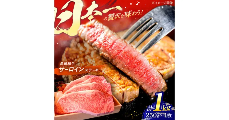 【ふるさと納税】 長崎和牛 特選 A5ランク サーロインステーキ 計1kg（250g×4枚） / ステーキ すてーき ステーキ肉 和牛 牛肉 ぎゅうにく 国産牛 牛 肉 サーロイン さーろいん A5 焼肉 / 諫早市 / 焼き肉おがわ [AHCD005]