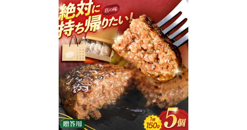 【ふるさと納税】ながさきふわとろハンバーグ 150g×5個入 【贈答用】 / ハンバーグ はんばーぐ 牛肉 豚肉 長崎和牛 おかず 惣菜 そうざい / 諫早市 / ワールド・ミート有限会社 [AHBG001]