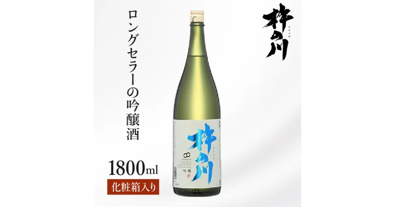 【ふるさと納税】杵の川吟醸化粧箱入り / 黎明 辛口 杵の川 山田錦 酒 お酒 吟醸 吟醸酒 日本酒 / 諫早市 / 株式会社杵の川 [AHAF002]