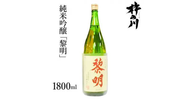 【ふるさと納税】純米吟醸黎明1800ml　1本 / 黎明 山田錦 酒 お酒 吟醸 純米吟醸酒 日本酒 / 諫早市 / 株式会社杵の川 [AHAF003]