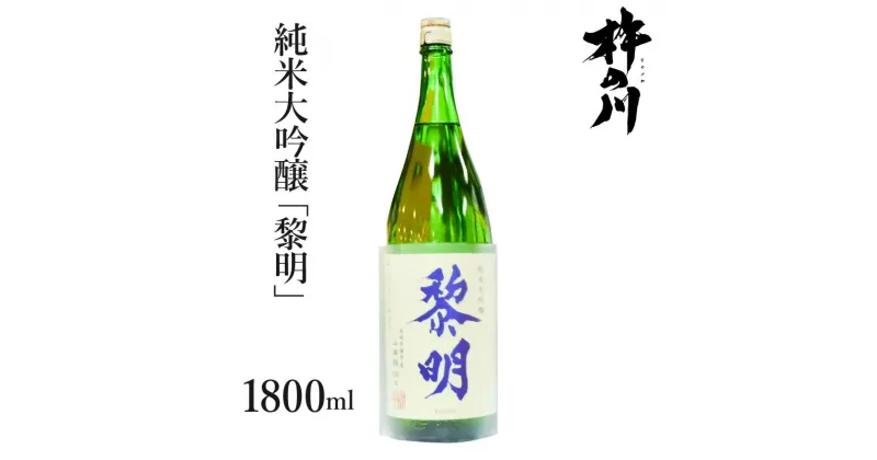 【ふるさと納税】【最速発送】 純米大吟醸黎明1800ml　1本 / 黎明 山田錦 酒 お酒 大吟醸 純米大吟醸酒 日本酒 / 諫早市 / 株式会社杵の川 [AHAF004] スピード 最短 最速 発送