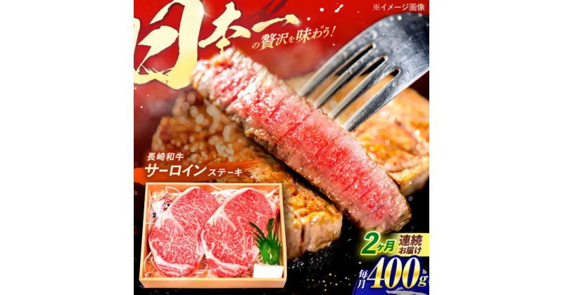 【ふるさと納税】【全2回定期便】長崎和牛 特選 A5ランク サーロインステーキ 計400g（200g×2枚） / ステーキ すてーき ステーキ肉 和牛 牛肉 ぎゅうにく 国産牛 牛 肉 サーロイン A5 焼肉 / 諫早市 / 焼肉おがわ [AHCD006]