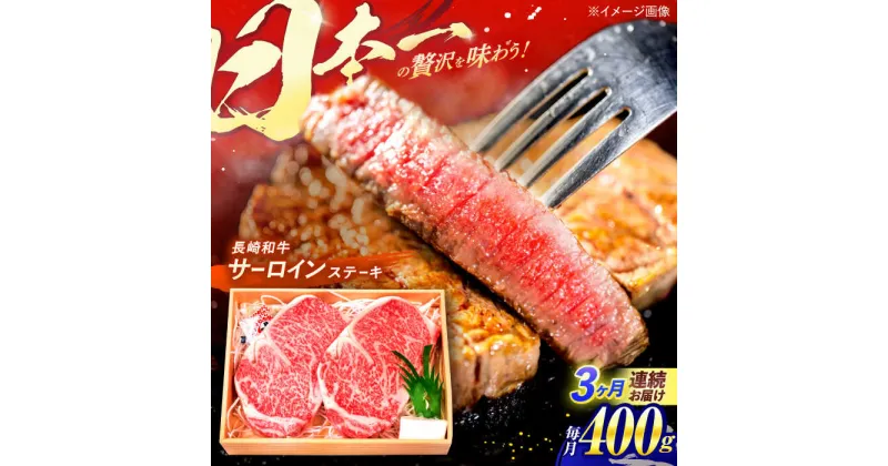 【ふるさと納税】【全3回定期便】長崎和牛 特選 A5ランク サーロインステーキ 計400g（200g×2枚） / ステーキ すてーき ステーキ肉 和牛 牛肉 ぎゅうにく 国産牛 牛 肉 サーロイン A5 焼肉 / 諫早市 / 焼肉おがわ [AHCD007]