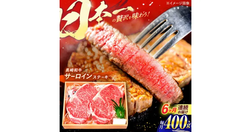 【ふるさと納税】【全6回定期便】長崎和牛 特選 A5ランク サーロインステーキ 計400g（200g×2枚） / ステーキ すてーき ステーキ肉 和牛 牛肉 ぎゅうにく 国産牛 牛 肉 サーロイン A5 焼肉 / 諫早市 / 焼肉おがわ [AHCD010]