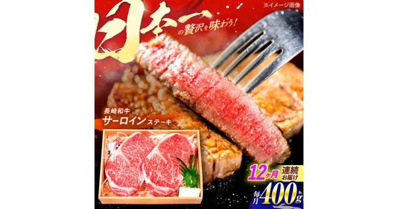 【ふるさと納税】【全12回定期便】長崎和牛 特選 A5ランク サーロインステーキ 計400g（200g×2枚） / ステーキ すてーき ステーキ肉 和牛 牛肉 ぎゅうにく 国産牛 牛 肉 サーロイン さーろいん A5 焼肉 / 諫早市 / 焼肉おがわ[AHCD016]