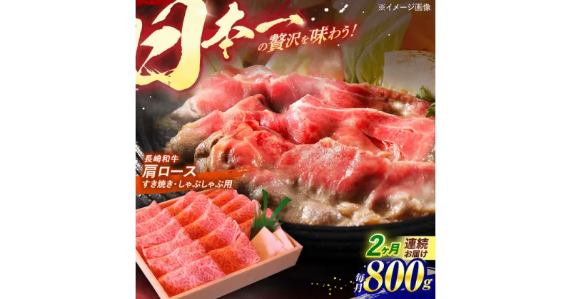 【ふるさと納税】【全2回定期便】 長崎和牛 肩ロース すき焼き・しゃぶしゃぶ用 800g / ロース ろーす 赤身 牛肉 ぎゅうにく 肉 にく すき焼き すきやき しゃぶしゃぶ 長崎県産 国産牛 国産 和牛 / 諫早市 / 焼肉おがわ [AHCD039]