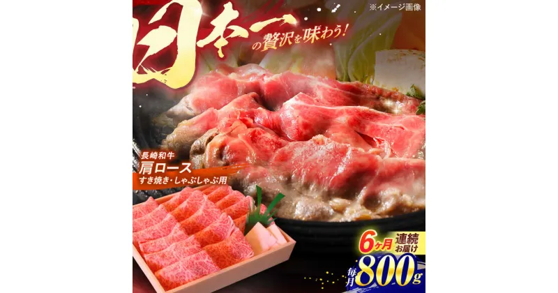 【ふるさと納税】【全6回定期便】 長崎和牛 肩ロース すき焼き・しゃぶしゃぶ用 800g / ロース ろーす 赤身 牛肉 ぎゅうにく 肉 にく すき焼き すきやき しゃぶしゃぶ 長崎県産 国産牛 国産 和牛 / 諫早市 / 焼肉おがわ [AHCD043]