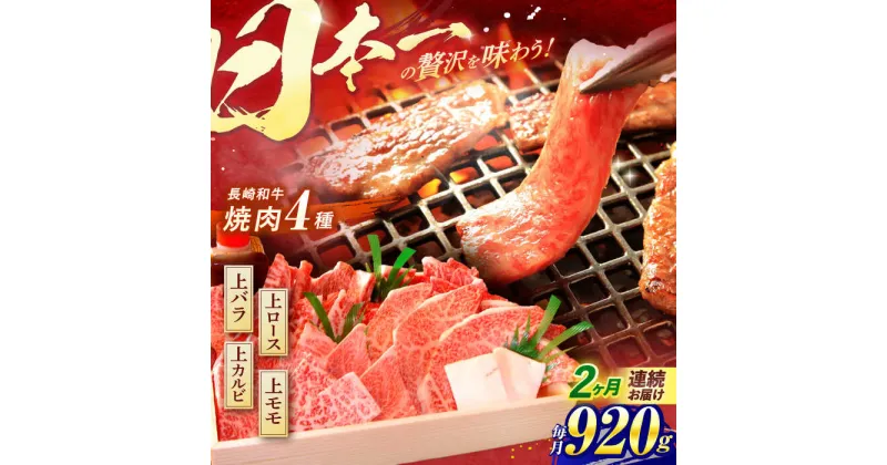 【ふるさと納税】【全2回定期便】 長崎和牛 特上焼肉4種セット 計920g（ バラ モモ ロース カルビ ） / 焼肉 焼き肉 やきにく 牛肉 ぎゅうにく 和牛 バラ肉 モモ肉 もも ろーす カルビ / 諫早市 / 焼肉おがわ [AHCD050]