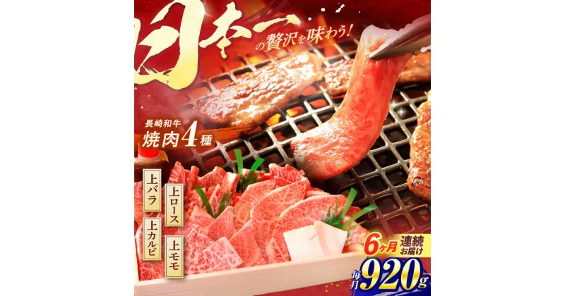 【ふるさと納税】【全6回定期便】 長崎和牛 特上焼肉4種セット 計920g（ バラ モモ ロース カルビ ） / 焼肉 焼き肉 やきにく 牛肉 ぎゅうにく 和牛 バラ肉 モモ肉 もも ろーす カルビ / 諫早市 / 焼肉おがわ [AHCD054]