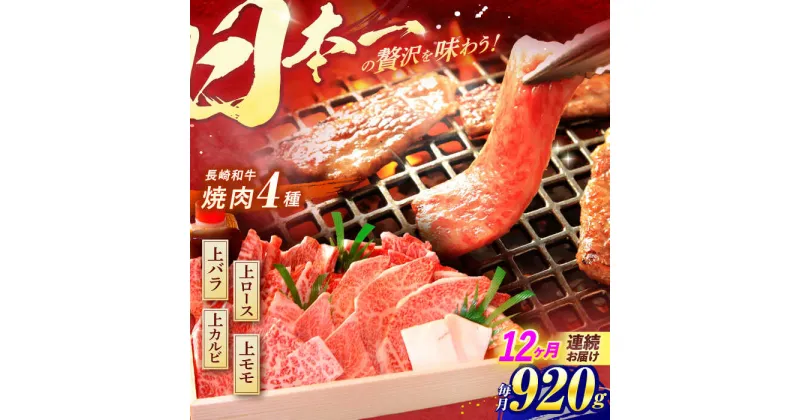 【ふるさと納税】【全12回定期便】長崎和牛 特上焼肉4種セット 計920g（ バラ モモ ロース カルビ ） / 焼肉 焼き肉 やきにく 牛肉 ぎゅうにく 和牛 バラ肉 モモ肉 もも ろーす カルビ / 諫早市 / 焼肉おがわ [AHCD060]