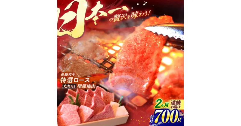 【ふるさと納税】【全2回定期便】 長崎和牛 特選 A5ランク 極厚ロース 焼肉用 700g / 焼肉 焼き肉 やきにく 牛肉 ぎゅうにく 牛 和牛 国産牛 ロース ろーす 赤身 タレ タレ付 A5 / 諫早市 / 焼肉おがわ [AHCD017]