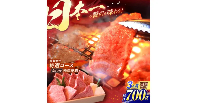 【ふるさと納税】【全3回定期便】 長崎和牛 特選 A5ランク 極厚ロース 焼肉用 700g / 焼肉 焼き肉 やきにく 牛肉 ぎゅうにく 牛 和牛 国産牛 ロース ろーす 赤身 タレ タレ付 A5 / 諫早市 / 焼肉おがわ [AHCD018]