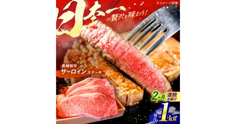 【ふるさと納税】【全2回定期便】 長崎和牛 特選 A5ランク サーロインステーキ 計1kg（250g×4枚） / ステーキ すてーき ステーキ肉 和牛 牛肉 ぎゅうにく 国産牛 牛 肉 サーロイン さーろいん A5 焼肉 / 諫早市 / 焼き肉おがわ [AHCD028]