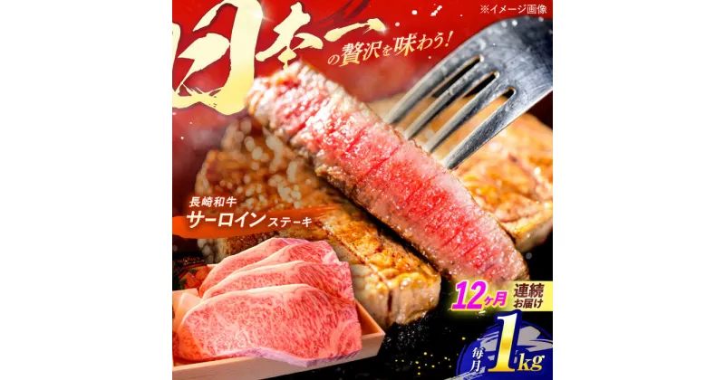 【ふるさと納税】【全12回定期便】 長崎和牛 特選 A5ランク サーロインステーキ 計1kg（250g×4枚） / ステーキ すてーき ステーキ肉 和牛 牛肉 ぎゅうにく 国産牛 牛 肉 サーロイン さーろいん A5 焼肉 / 諫早市 / 焼き肉おがわ [AHCD038]