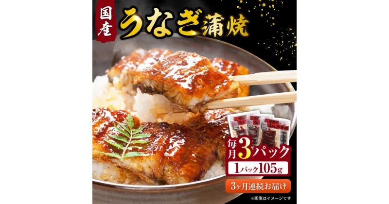 【ふるさと納税】【全3回定期便】福田屋食品 うなぎ蒲焼3P(真空パック) / 鰻 うなぎ ウナギ unagi 国産 蒲焼 かばやき うな重 うな丼 ひつまぶし / 諫早市 / 諫早観光物産　コンベンション協会 [AHAB001]