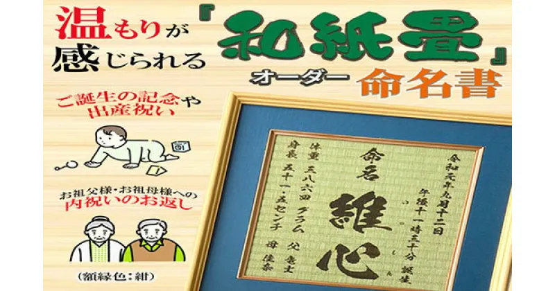 【ふるさと納税】「和紙畳」製オーダー命名書木製額縁入り(額縁色：紺) / 畳 たたみ タタミ 命名書 名前 / 諫早市 / 小柳畳商店 [AHBB003]