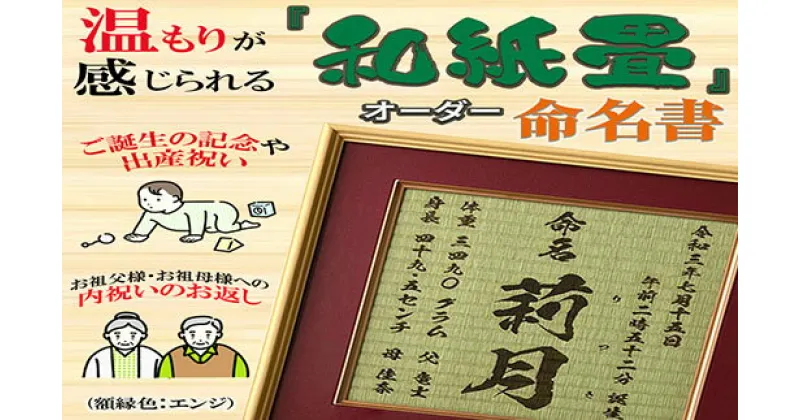 【ふるさと納税】「和紙畳」製オーダー命名書木製額縁入り(額縁色：エンジ) / 畳 たたみ タタミ 命名書 名前 / 諫早市 / 小柳畳商店 [AHBB004]