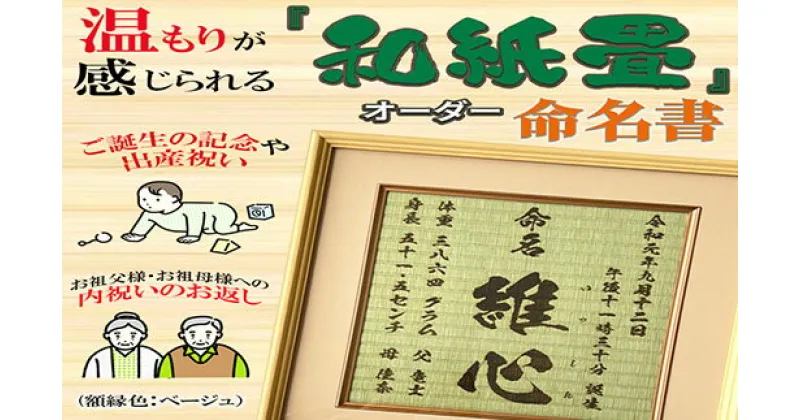 【ふるさと納税】「和紙畳」製オーダー命名書木製額縁入り(額縁色：ベージュ) / 畳 たたみ タタミ 命名書 名前 / 諫早市 / 小柳畳商店 [AHBB005]