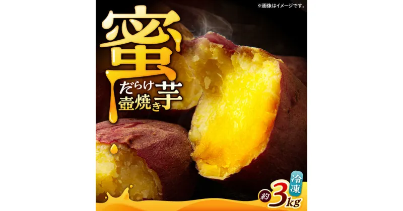 【ふるさと納税】蜜だらけ！ねっとり壺焼き芋 約3kg / 焼き芋 焼芋 焼きいも 芋 イモ やきいも さつまいも サツマイモ 冷凍 スイーツ / 諫早市 / 松尾農園 [AHAY003]