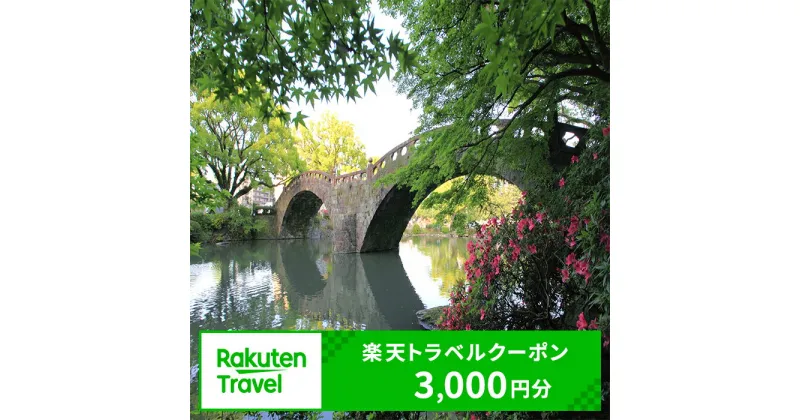 【ふるさと納税】長崎県諫早市の対象施設で使える楽天トラベルクーポン 寄付額10,000円 / 楽天トラベル クーポン 観光 旅行 券 チケット / 諫早市 [AHDC002]