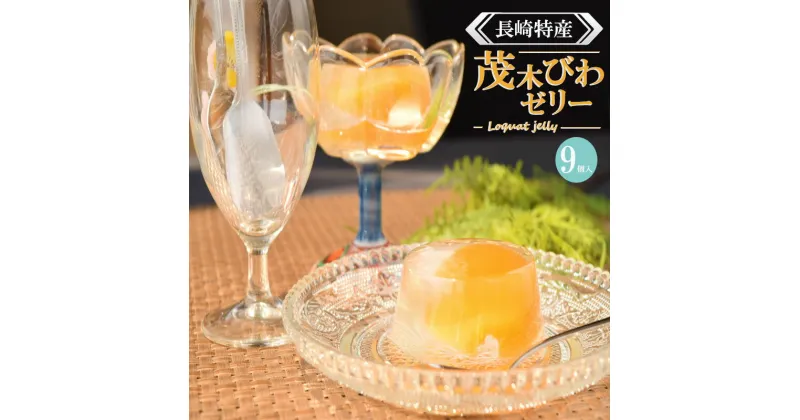 【ふるさと納税】長崎特産「茂木びわゼリー」(9個入り) / びわゼリー ゼリー びわ ビワ 枇杷 まるごと / 諫早市 / 橋本屋本舗 [AHCP004]