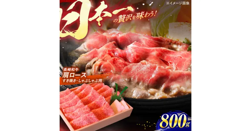 【ふるさと納税】 長崎和牛 肩ロース すき焼き・しゃぶしゃぶ用 800g / ロース ろーす 赤身 牛肉 ぎゅうにく 肉 にく すき焼き すきやき しゃぶしゃぶ 長崎県産 国産牛 国産 和牛 / 諫早市 / 焼肉おがわ [AHCD002]