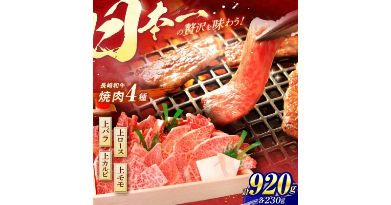 【ふるさと納税】 長崎和牛 特上焼肉4種セット 計920g（ バラ モモ ロース カルビ ） / 焼肉 焼き肉 やきにく 牛肉 ぎゅうにく 和牛 バラ肉 モモ肉 もも ろーす カルビ / 諫早市 / 焼肉おがわ [AHCD004]