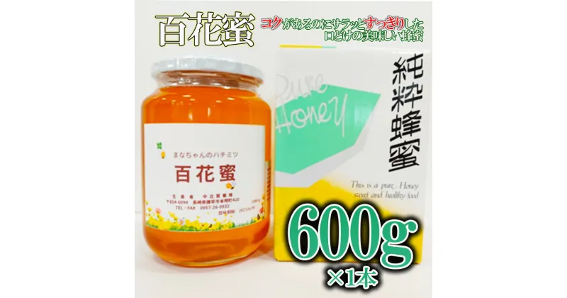 【ふるさと納税】多良岳のふもとで採れた貴重な天然はちみつ「百花蜜」(家庭用)600g×1本 / 百花蜜 百花蜂蜜 蜂蜜 はちみつ / 諫早市 / 諫早観光物産　コンベンション協会 [AHAB030]