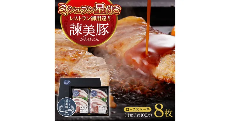 【ふるさと納税】＜特Aのブランド米で育てた＞諫美豚ロースステーキ 800g（100g×8枚）/ 豚肉 ぶたにく ロースステーキ ろーすすてーき ロース ろーす ステーキ すてーき ステーキ肉 / 諫早市 / 株式会社土井農場 [AHAD045]