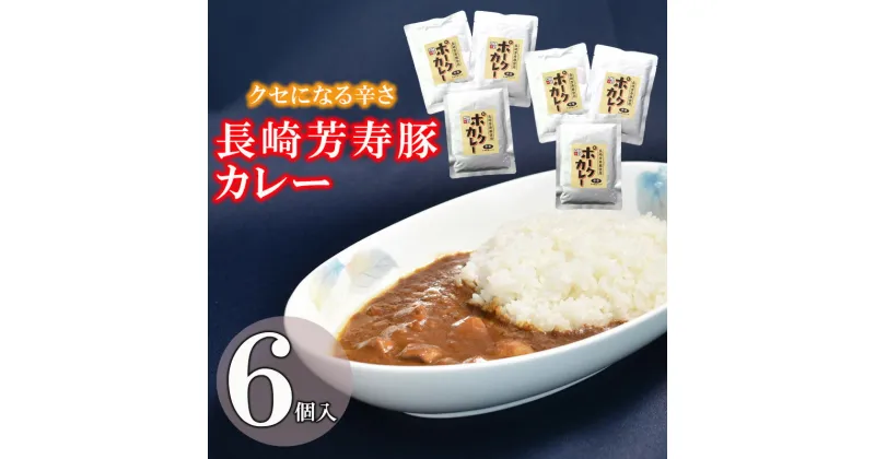 【ふるさと納税】【最速発送】クセになる辛さの「長崎芳寿豚カレー」6P / カレー 豚肉 かれー レトルト レトルトポークカレー 芳寿豚 / 諫早市 / 株式会社山香海 [AHBH002] スピード 最短 最速 発送