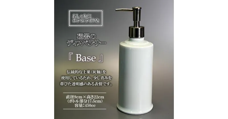 【ふるさと納税】おしゃれにホテルライクな「磁器のディスペンサーBase」/ 磁器 ディスペンサー インテリア 雑貨 / 諫早市 / 長谷川陶磁器工房 [AHBC001]