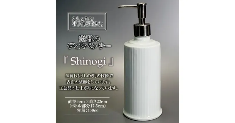 【ふるさと納税】おしゃれにホテルライクな「磁器のディスペンサーSinogi」/ 磁器 ディスペンサー インテリア 雑貨 / 諫早市 / 長谷川陶磁器工房 [AHBC002]