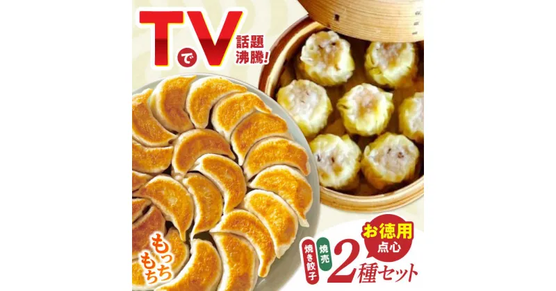 【ふるさと納税】＜TVで紹介＞大容量 手作り点心2種セット 計80個（焼き餃子・焼売）/ ギョウザ ぎょうざ 餃子 焼餃子 シュウマイ しゅうまい 焼売 点心 飲茶 / 諫早市 / 餃子のかわしも [AHBM002]