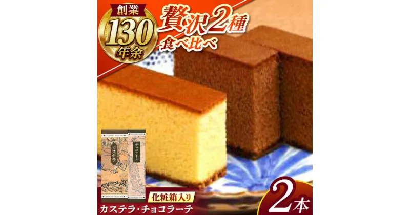 【ふるさと納税】松翁軒カステラ1.0号・チョコラーテ0.6号詰合せ / カステラ かすてら チョコ チョコレート チョコラーテ スイーツ 菓子 / 諫早市 / 株式会社松翁軒 [AHCT001]