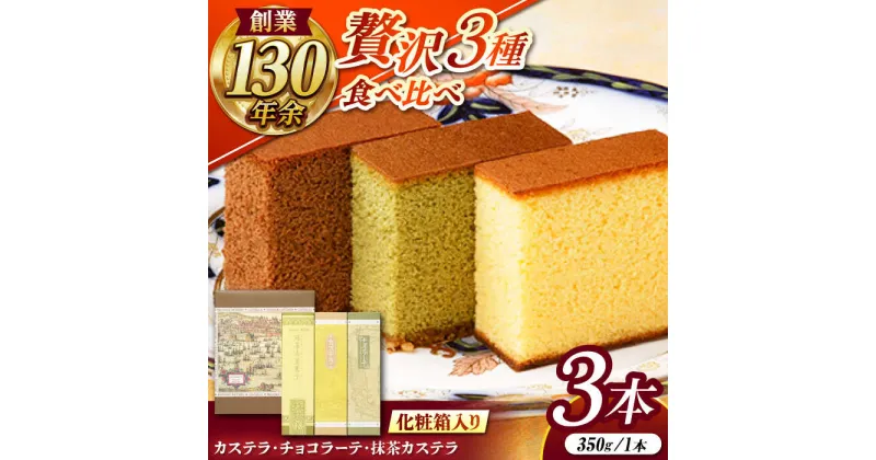 【ふるさと納税】松翁軒カステラ・チョコラーテ・抹茶カステラ0.6号3種詰合せ / カステラ かすてら チョコ チョコレート チョコラーテ チョコカステラ 抹茶 抹茶カステラ スイーツ 菓子 / 諫早市 / 株式会社松翁軒 [AHCT002]