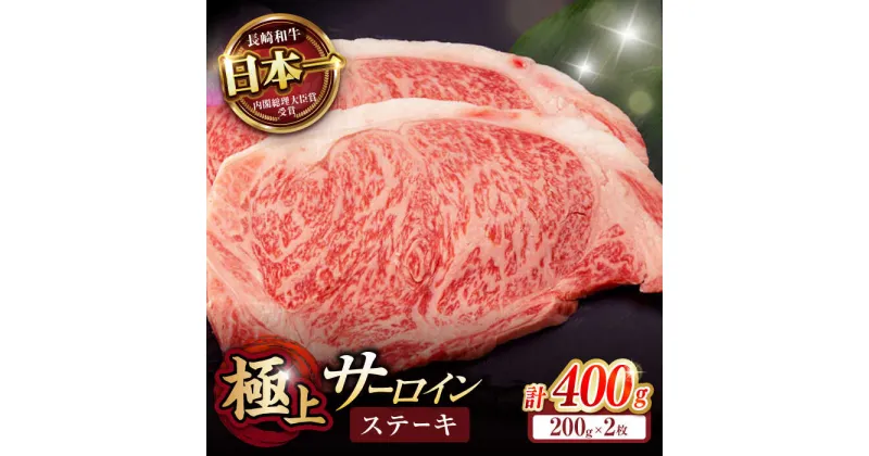 【ふるさと納税】「11/30までの申込で年内にお届け！」サーロイン ステーキ 400g（200g×2枚） / サーロインステーキ 長崎和牛 A4〜A5ランク 希少部位 / 諫早市 / 野中精肉店 [AHCW005]